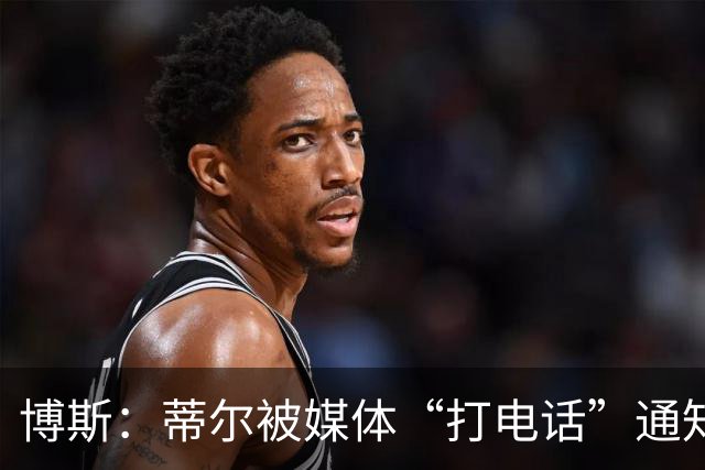 博斯：蒂尔被媒体“打电话”通知落选，这是怎么回事？
