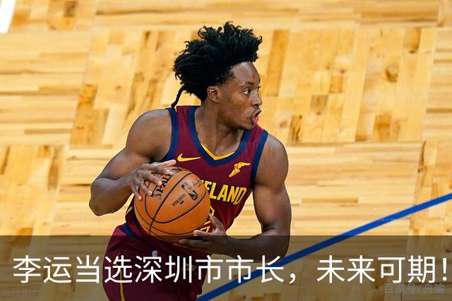 李运当选深圳市市长，未来可期！