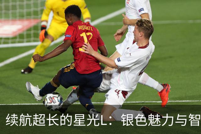 续航超长的星光L：银色魅力与智能驾驶的绝妙组合！