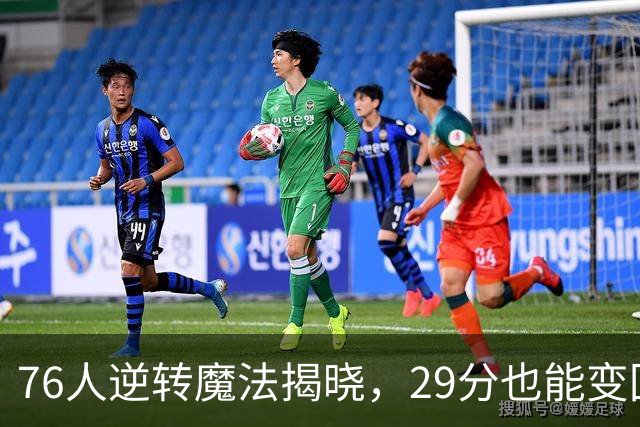 76人逆转魔法揭晓，29分也能变回麻辣火锅！